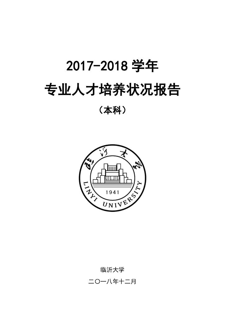 临沂大学2017-2018学年专业人才培养状况报告（本科）海报