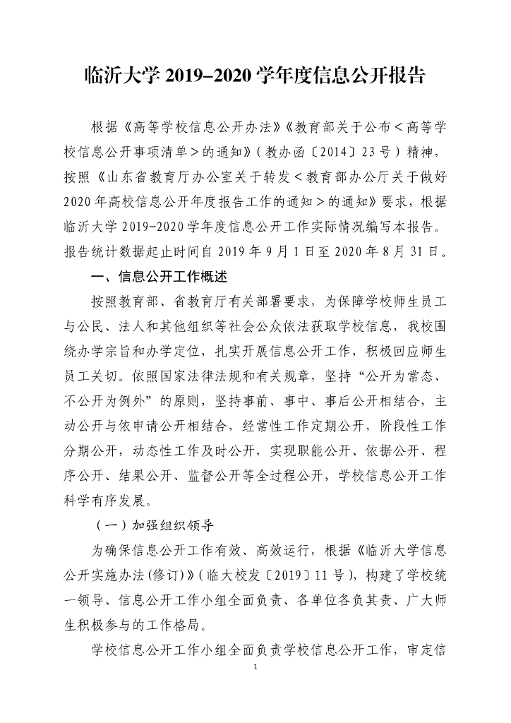 临沂大学2019-2020学年度信息公开报告海报