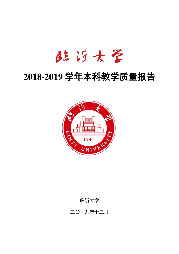 临沂大学2018-2019学年本科教学质量报告海报