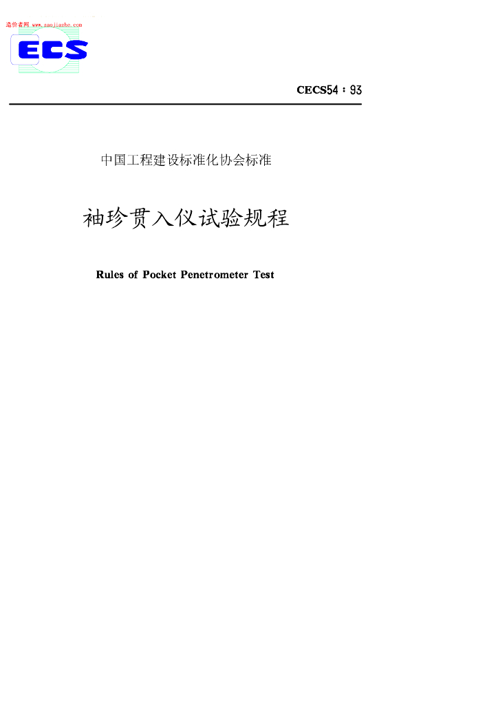 CECS 54-1993 标准预览
