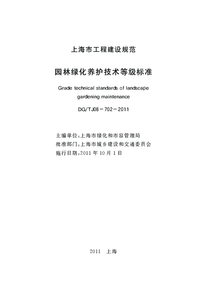 DG/TJ 08-702-2011 标准预览