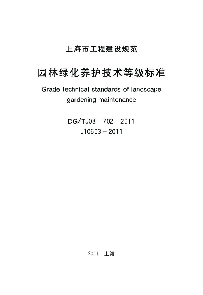 DG/TJ 08-702-2011 标准预览