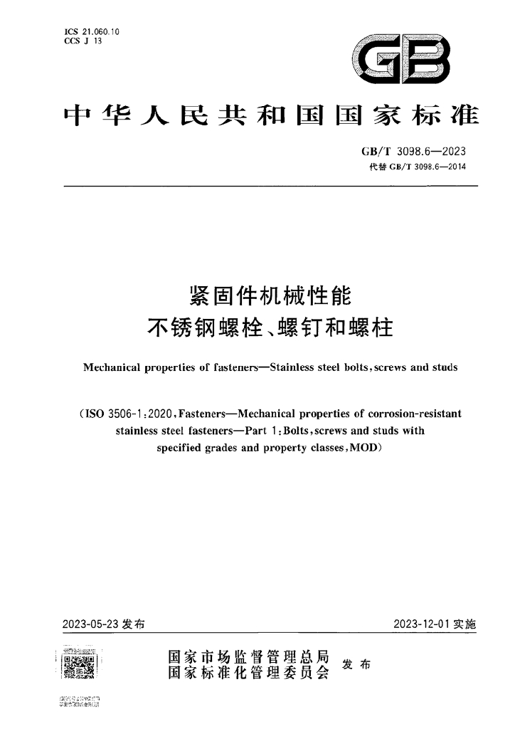 GB/T 3098.6-2023 标准预览