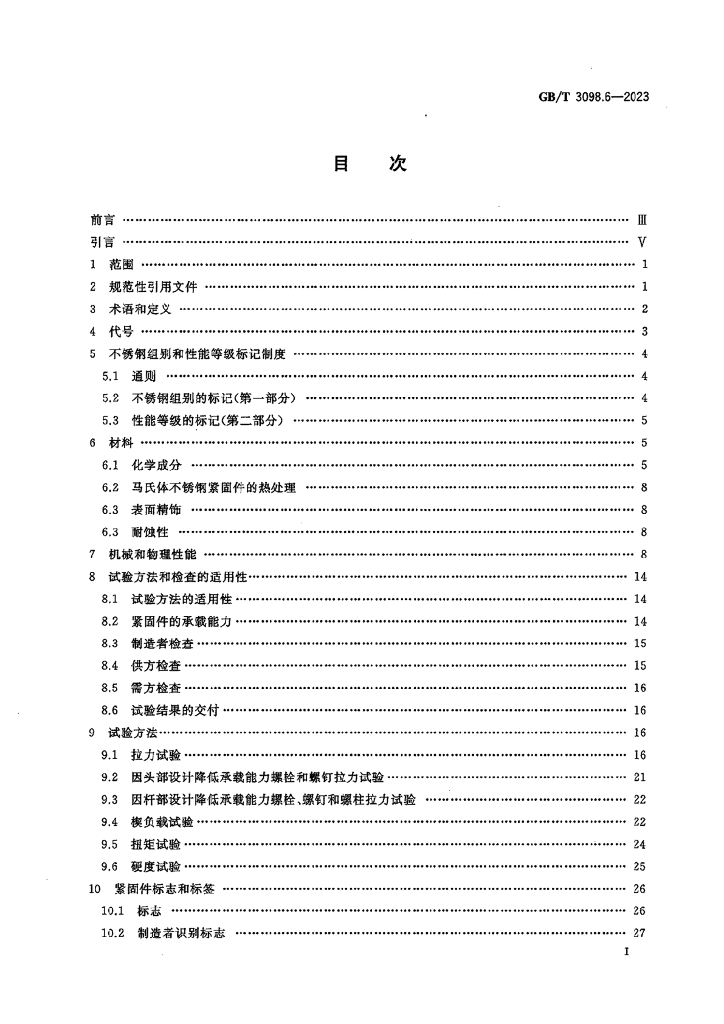 GB/T 3098.6-2023 标准预览