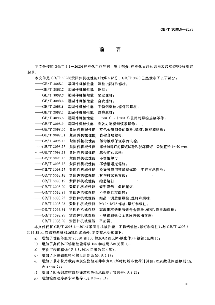 GB/T 3098.6-2023 标准预览