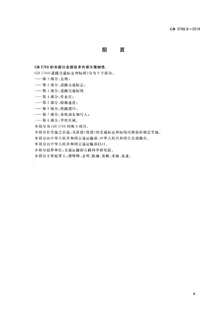 GB 5768.8-2018 标准预览