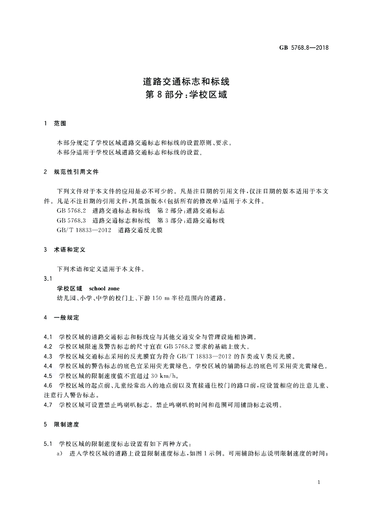 GB 5768.8-2018 标准预览