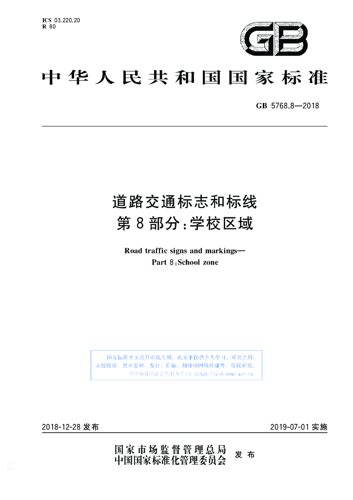 GB 5768.8-2018 标准预览
