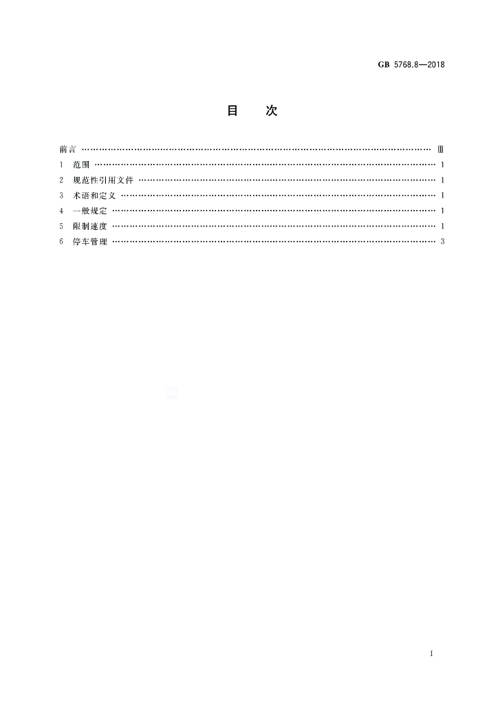 GB 5768.8-2018 标准预览