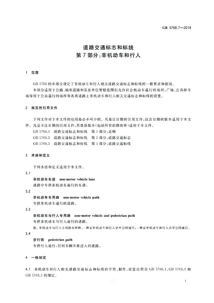 GB 5768.7-2018 标准预览