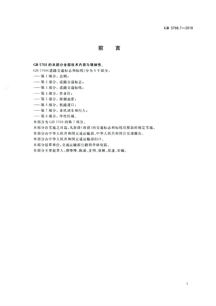 GB 5768.7-2018 标准预览