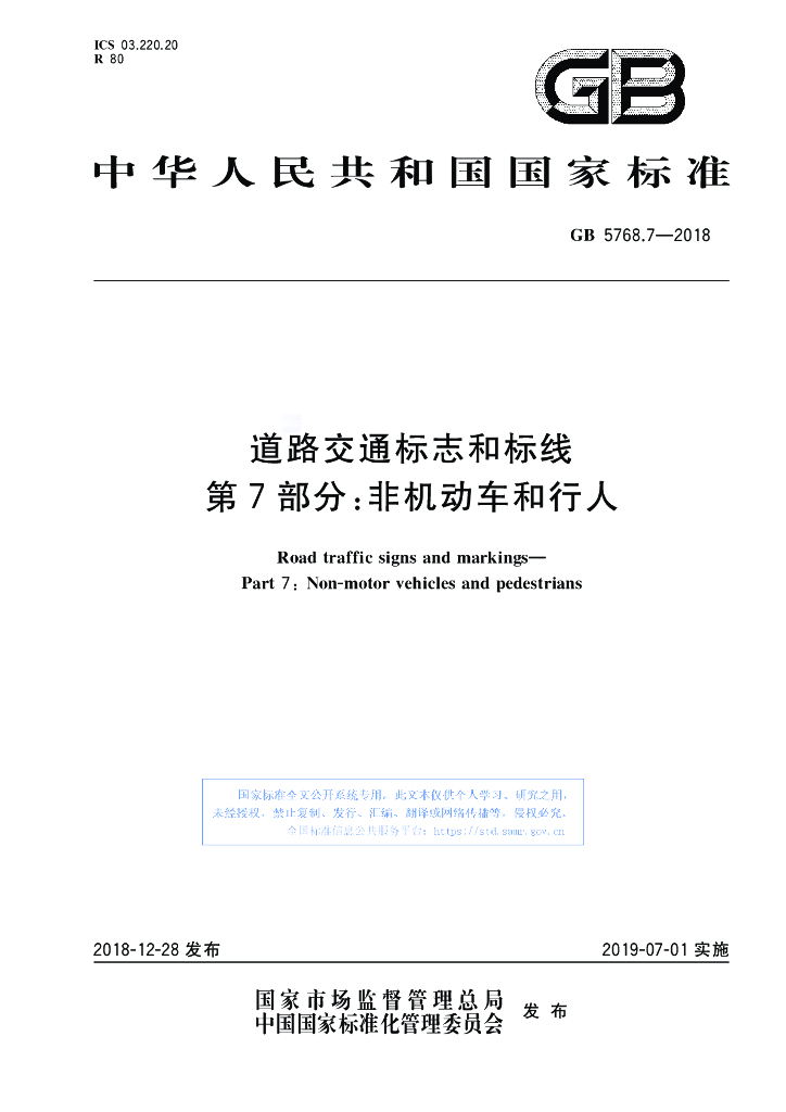 GB 5768.7-2018 标准预览