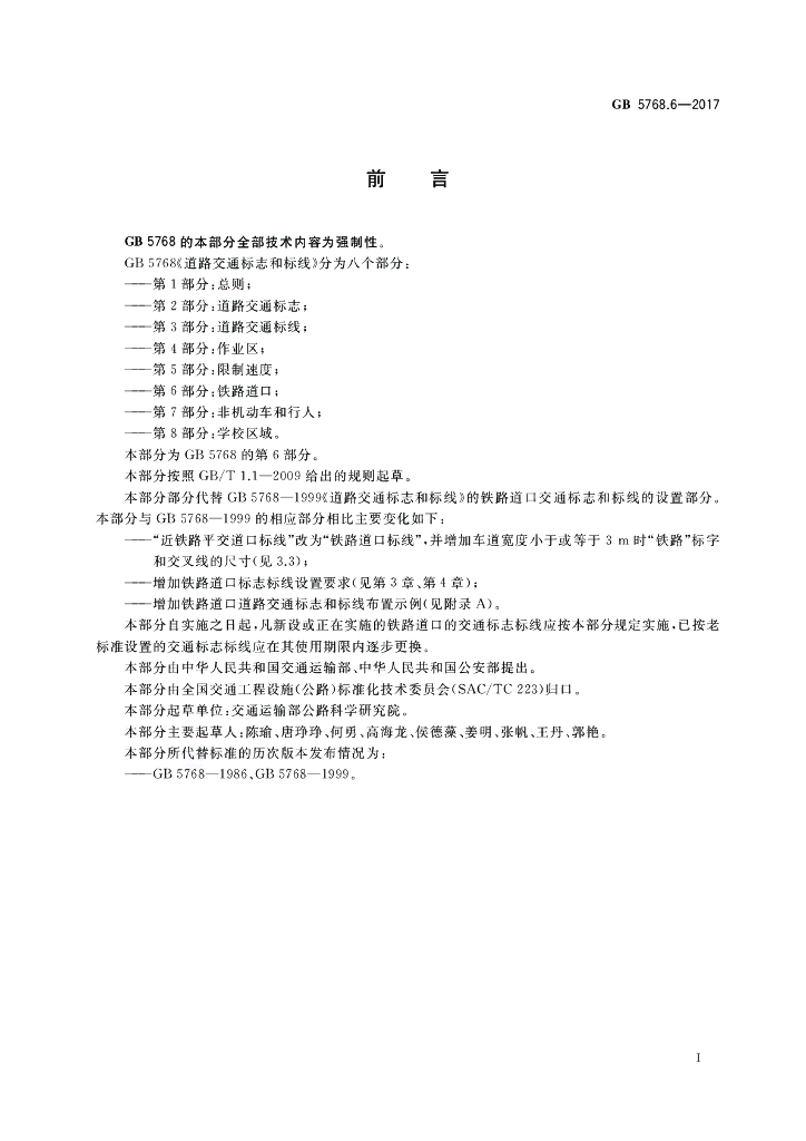 GB 5768.6-2017 标准预览