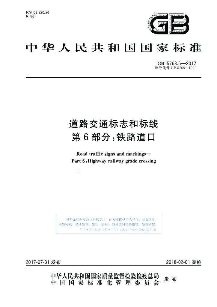GB 5768.6-2017 标准预览