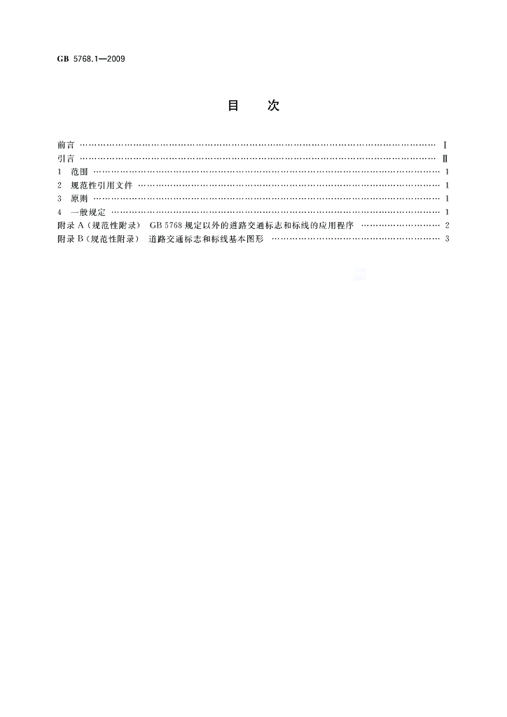 GB 5768.1-2009 标准预览