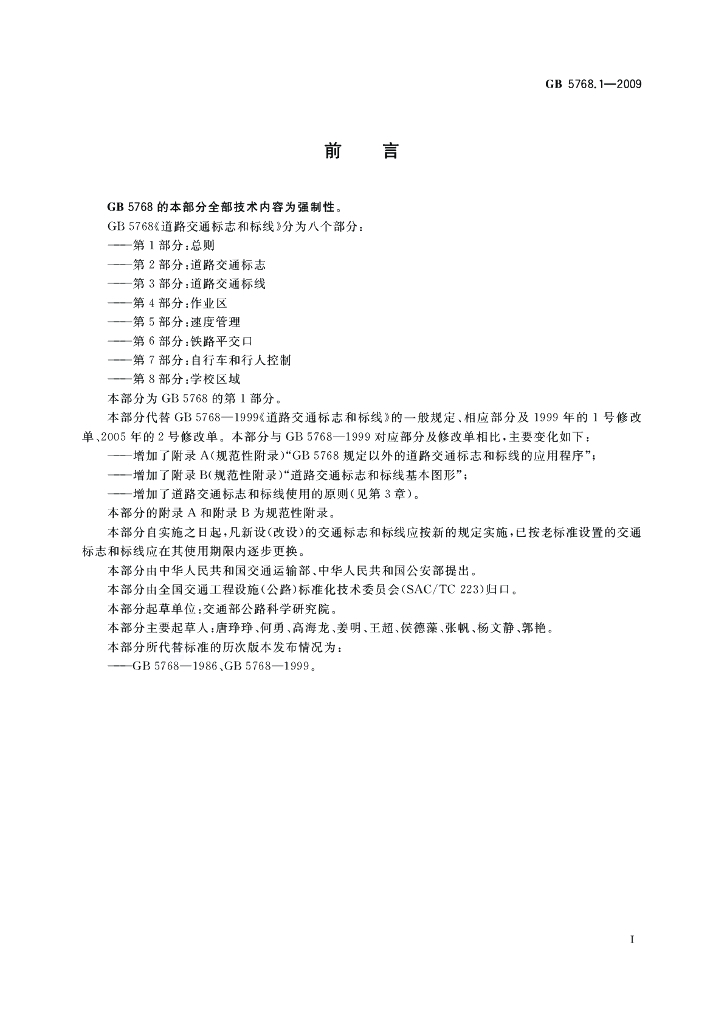 GB 5768.1-2009 标准预览