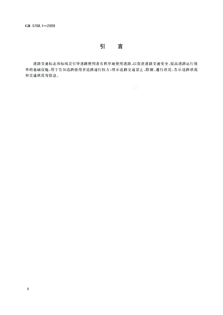 GB 5768.1-2009 标准预览