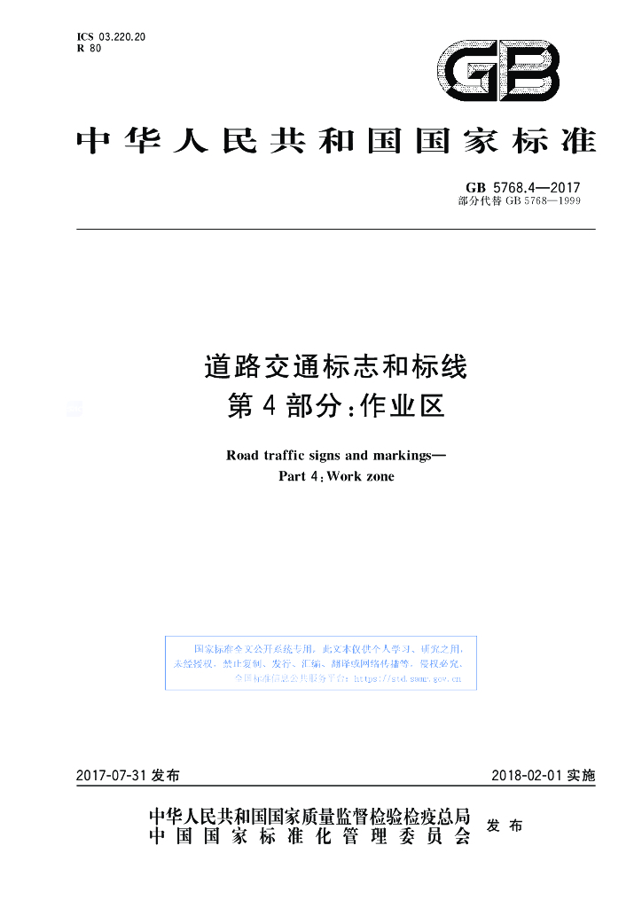 GB 5768.4-2017 标准预览