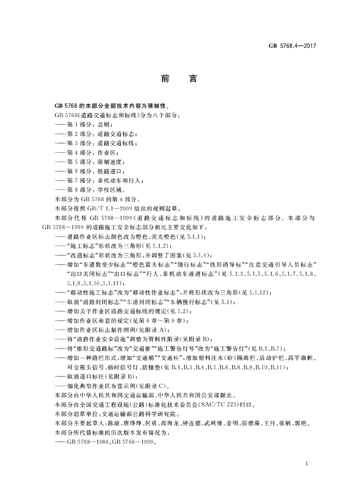 GB 5768.4-2017 标准预览
