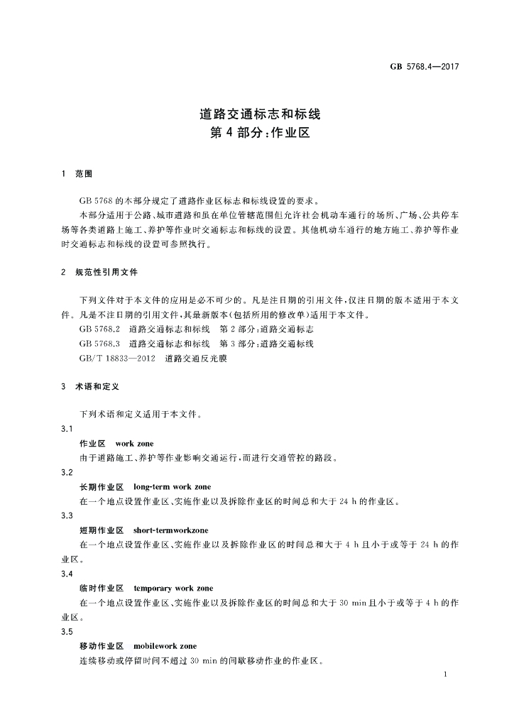 GB 5768.4-2017 标准预览