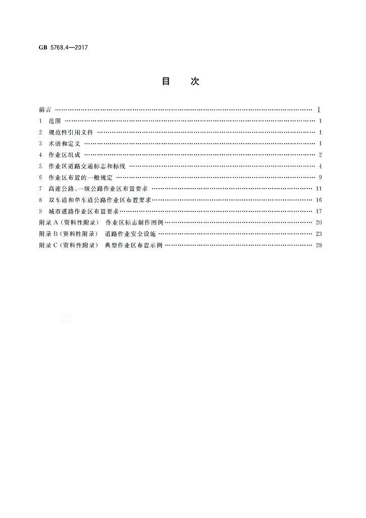 GB 5768.4-2017 标准预览