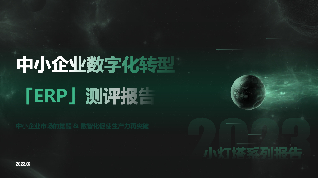 向量智库：小灯塔系列-中小企业<em>数字化转型</em>系列研究——ERP评测报告 海报