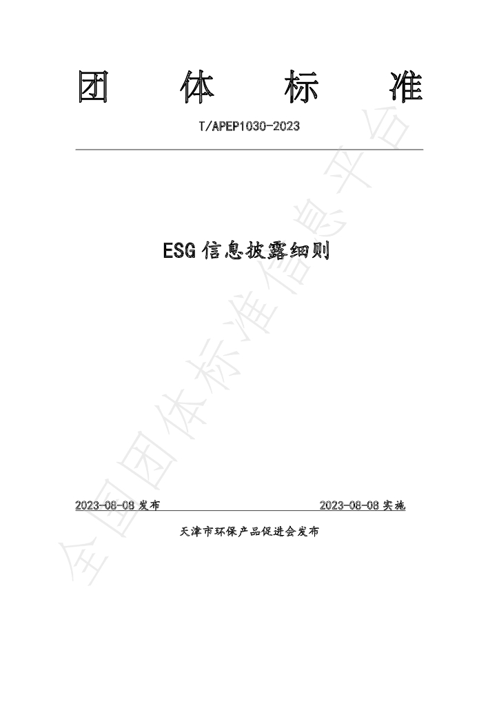 T/APEP 1030-2023 标准预览