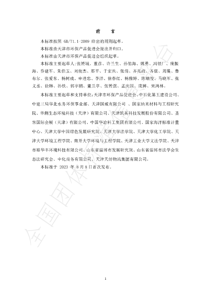 T/APEP 1030-2023 标准预览