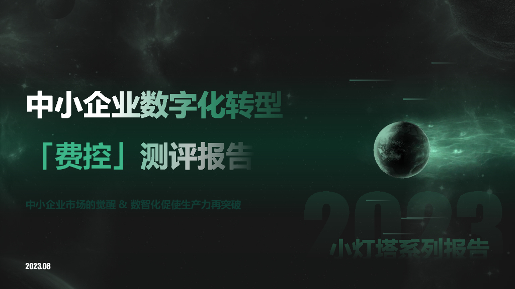 向量智库：小灯塔系列-中小企业<em>数字化转型</em>系列研究——费控评测报告 海报