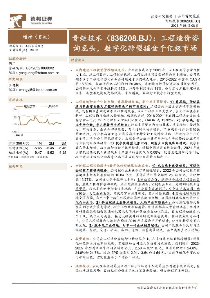 德邦证券：青矩技术（836208）-工程造价咨询龙头，<em>数字化转型</em>掘金千亿级市场 海报