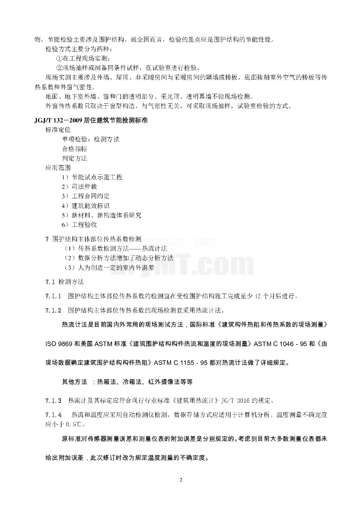 居住建筑围护结构节能检测 冯金秋_第2页