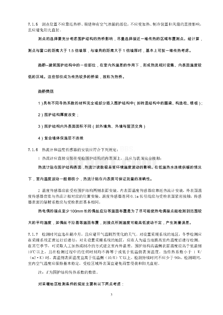 居住建筑围护结构节能检测 冯金秋_第3页