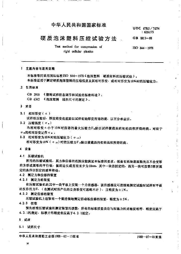 GB 8813-1988 标准预览