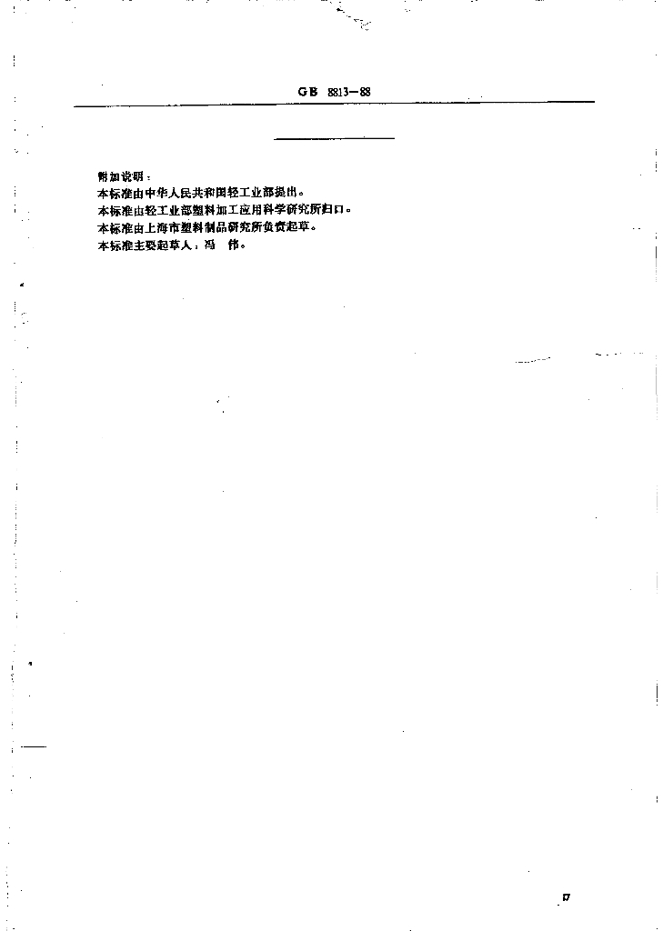 GB 8813-1988 标准预览