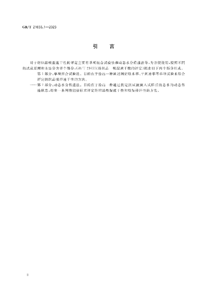 GB/T 21655.1-2023 标准预览