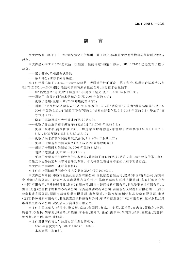 GB/T 21655.1-2023 标准预览