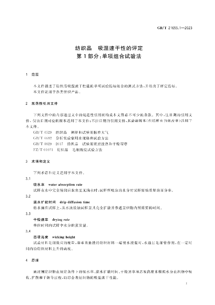 GB/T 21655.1-2023 标准预览