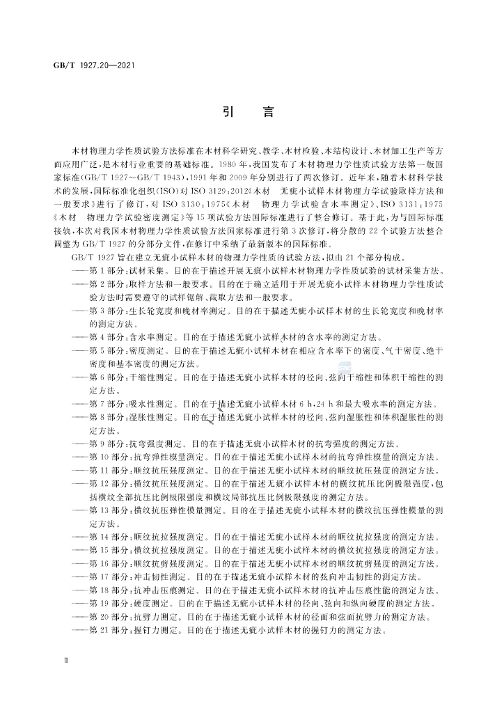 GB/T 1927.20-2021 标准预览