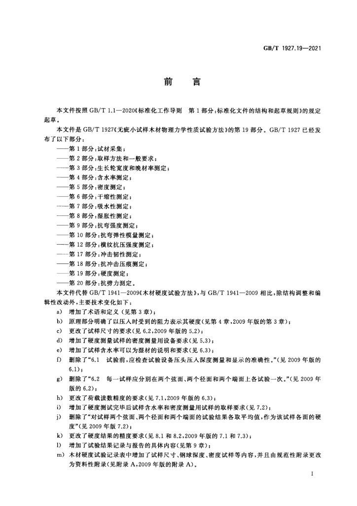 GB/T 1927.19-2021 标准预览