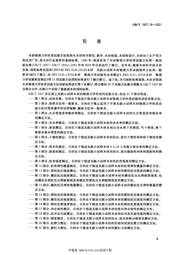 GB/T 1927.19-2021 标准预览
