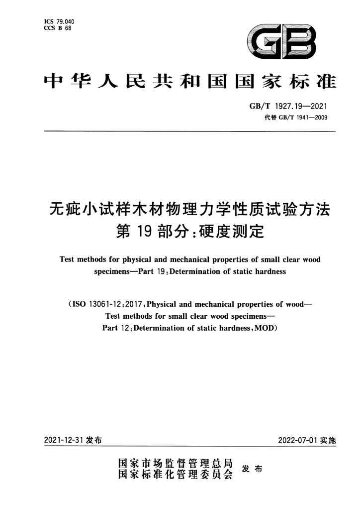GB/T 1927.19-2021 标准预览