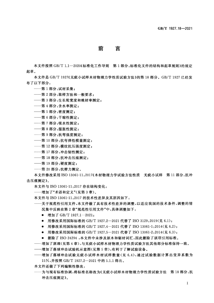 GB/T 1927.18-2021 标准预览