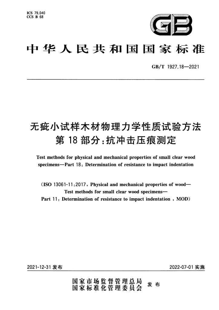 GB/T 1927.18-2021 标准预览