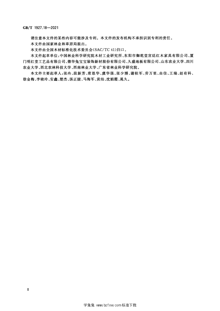 GB/T 1927.18-2021 标准预览