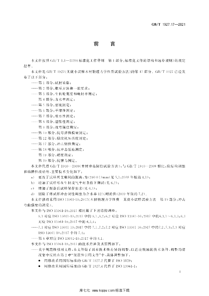 GB/T 1927.17-2021 标准预览
