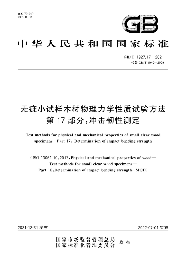 GB/T 1927.17-2021 标准预览