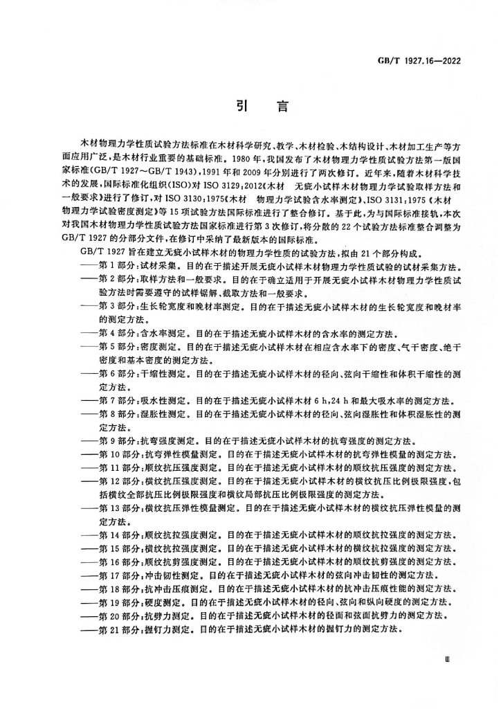 GB/T 1927.16-2022 标准预览