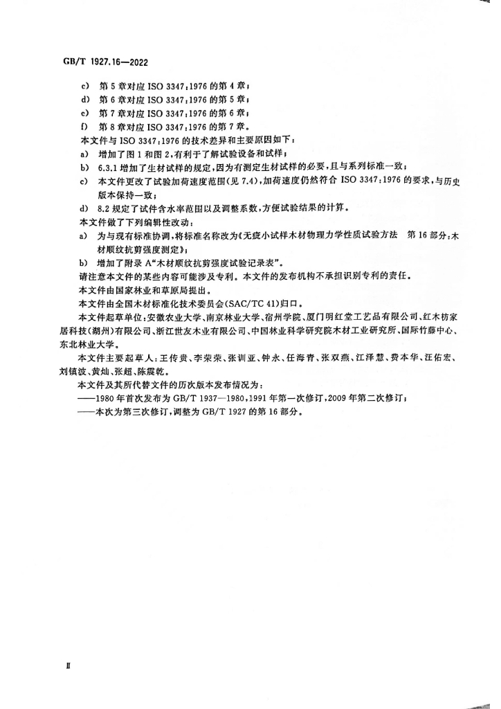 GB/T 1927.16-2022 标准预览
