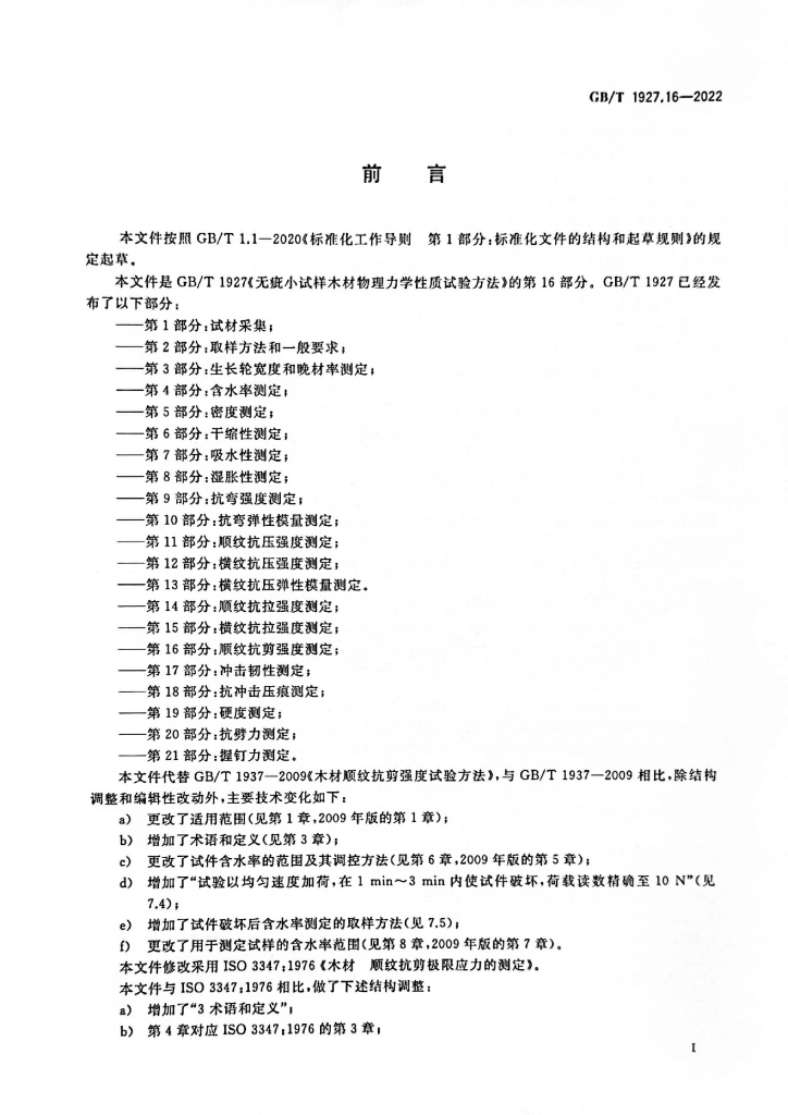 GB/T 1927.16-2022 标准预览