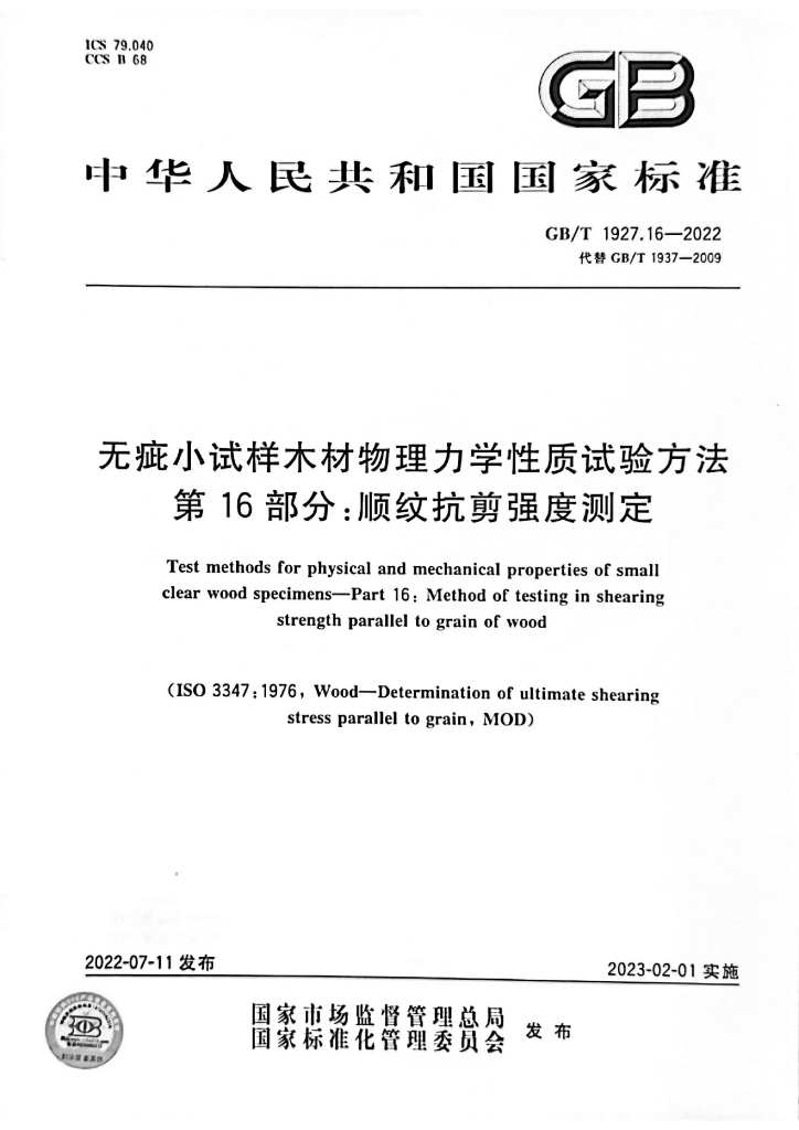 GB/T 1927.16-2022 标准预览